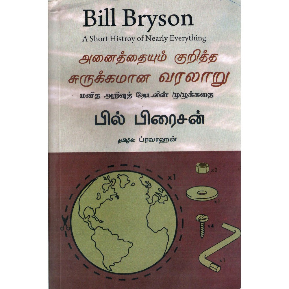 அனைத்தையும் குறித்த சுருக்கமான வரலாறு