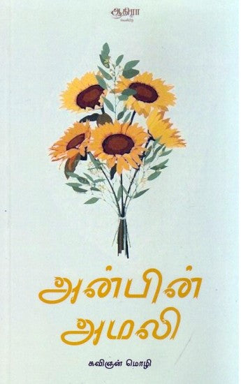 அன்பின் அமலி