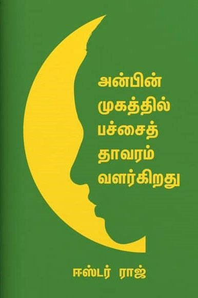 அன்பின் முகத்தில் பச்சைத் தாவரம் வளர்கிறது