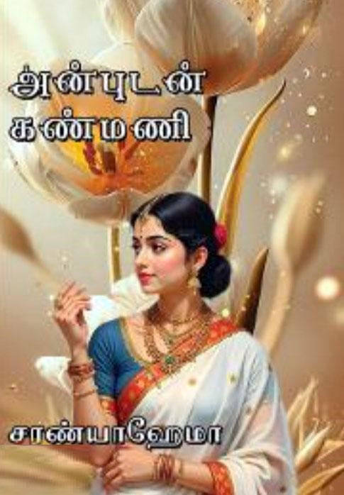 அன்புடன் கண்மணி