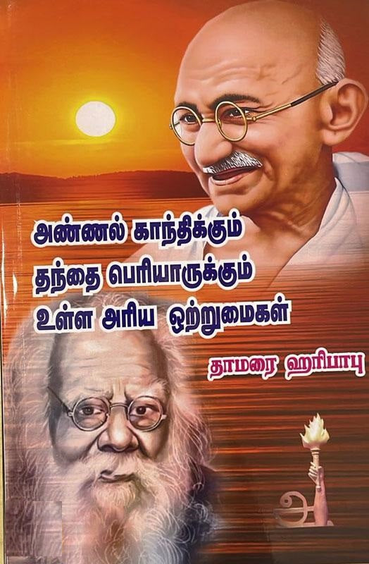 அண்ணல் காந்திக்கும் தந்தை பெரியாருக்கும் உள்ள அறிய ஒற்றுமைகள்