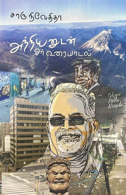 அந்நியனுடன் ஓர் உரையாடல்