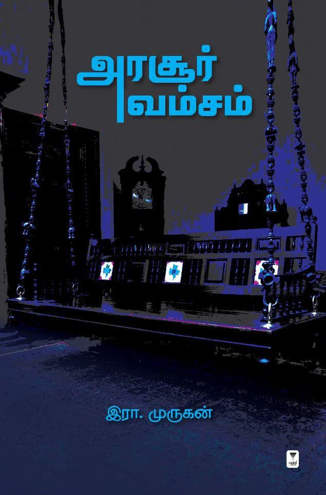 அரசூர் வம்சம்