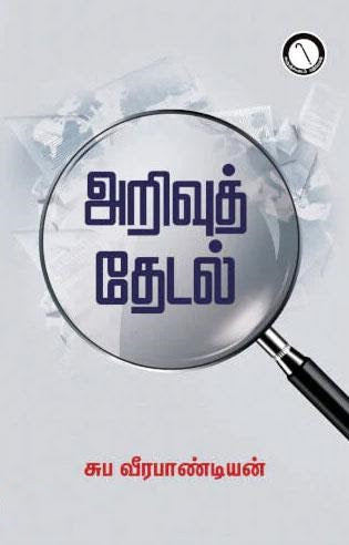 அறிவுத் தேடல்