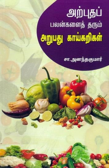 அற்புதப் பலன்களைத் தரும் அறுபது காய்கறிகள்