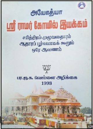 அயோத்யா ஸ்ரீ ராமர் கோயில் இயக்கம் - பாஜக வெள்ளை அறிக்கை