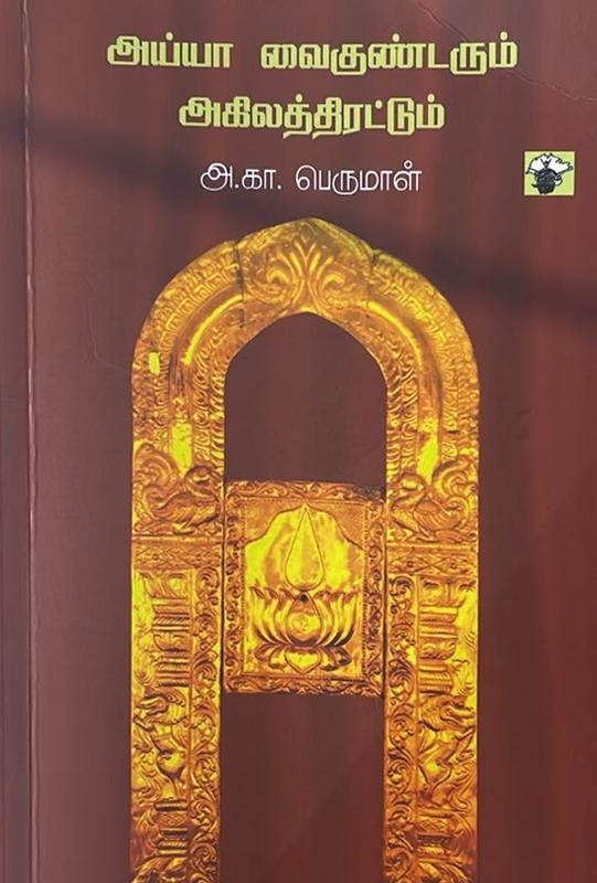அய்யா வைகுண்டரும் அகிலத்திரட்டும்