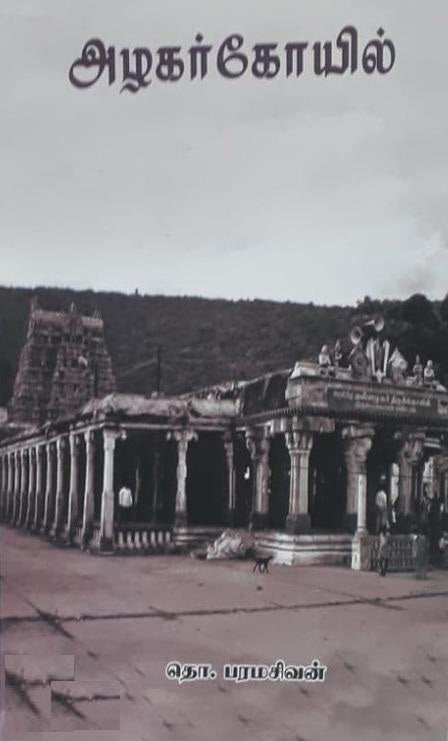 அழகர் கோயில்
