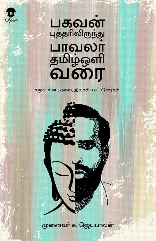 பகவன் புத்தரிலிருந்து பாவலர் தமிழ்ஒளி வரை