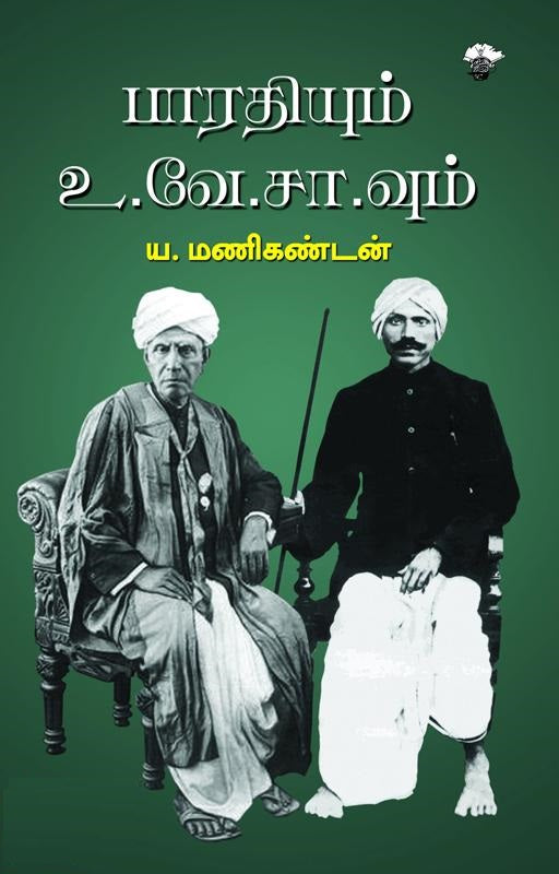 பாரதியும் உ.வே.சா.வும்