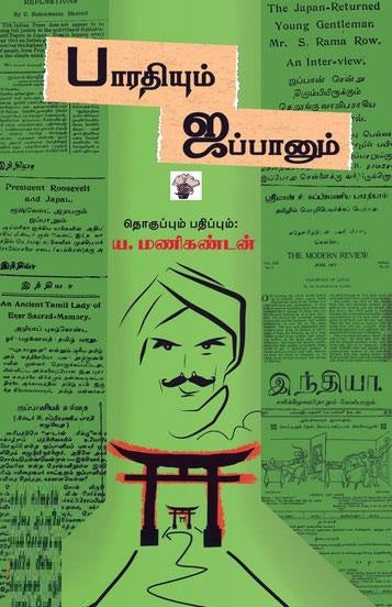 பாரதியும் ஜப்பானும்