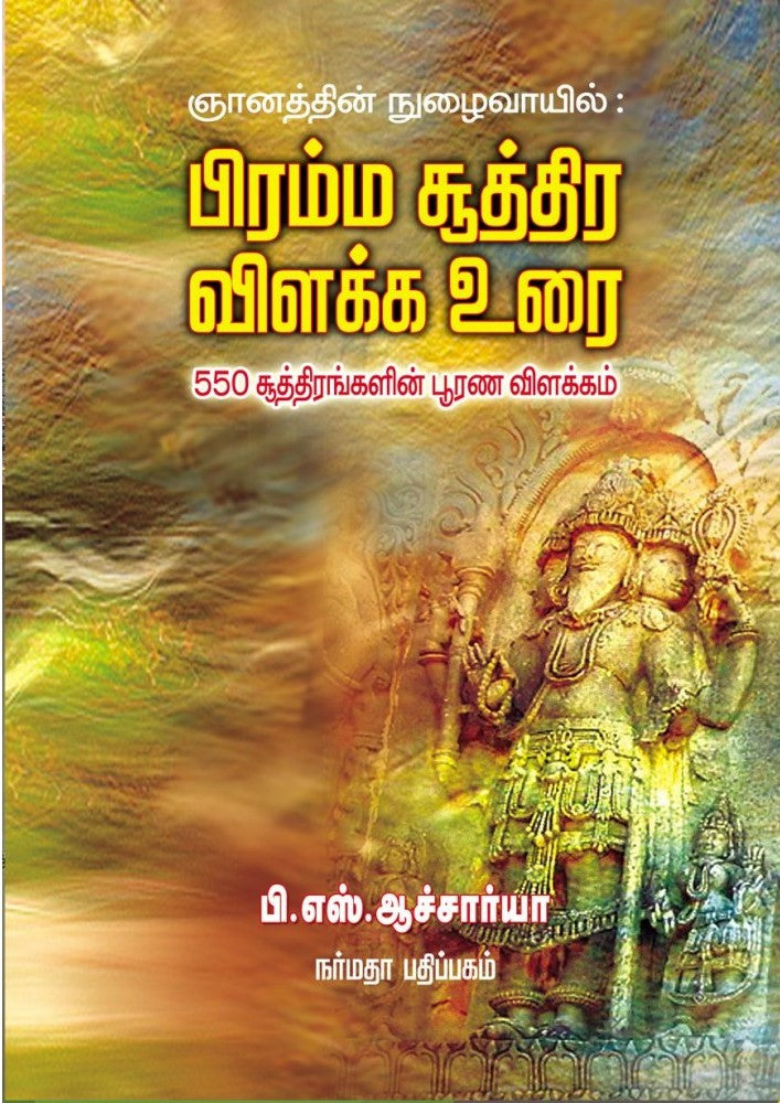பிரம்ம சூத்திர விளக்க உரை 550 சூத்திரங்களின் பூரண விளக்கம்