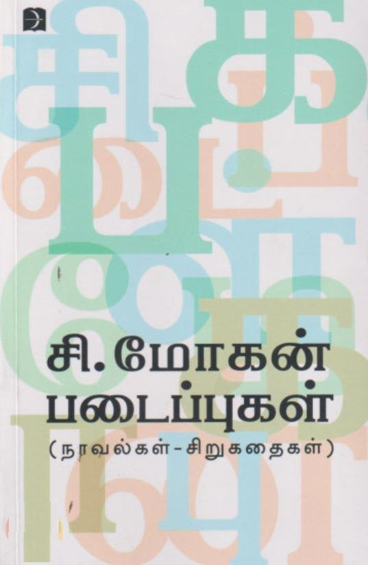 சி. மோகன் படைப்புகள் -நாவல்கள் - சிறுகதைகள்