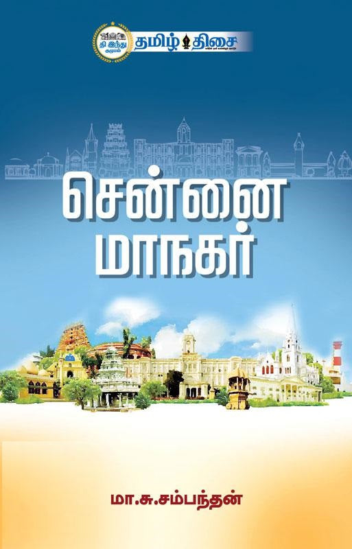 சென்னை மாநகர்