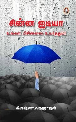 சின்ன ஐடியா உங்கள் பிசினஸை உயர்த்தும்!