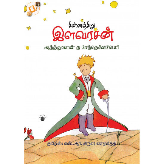 சின்னஞ்சிறு இளவரசன்