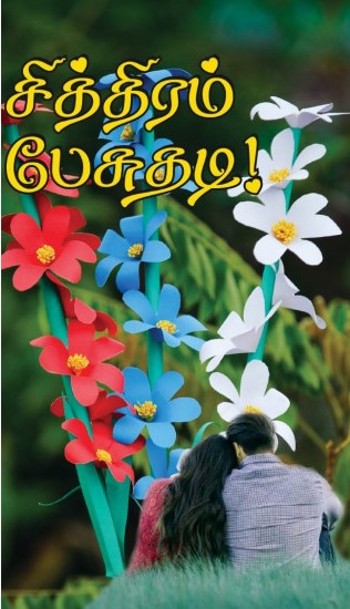 சித்திரம் பேசுதடி