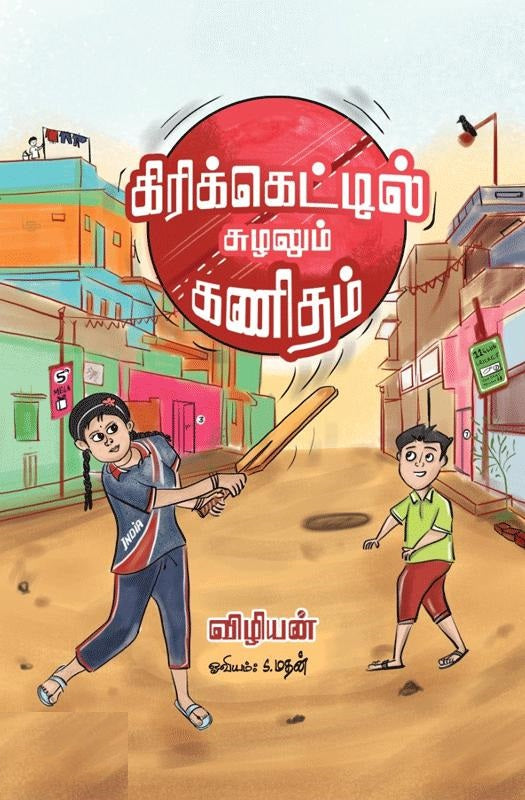 கிரிக்கெட்டில் சுழலும் கணிதம்