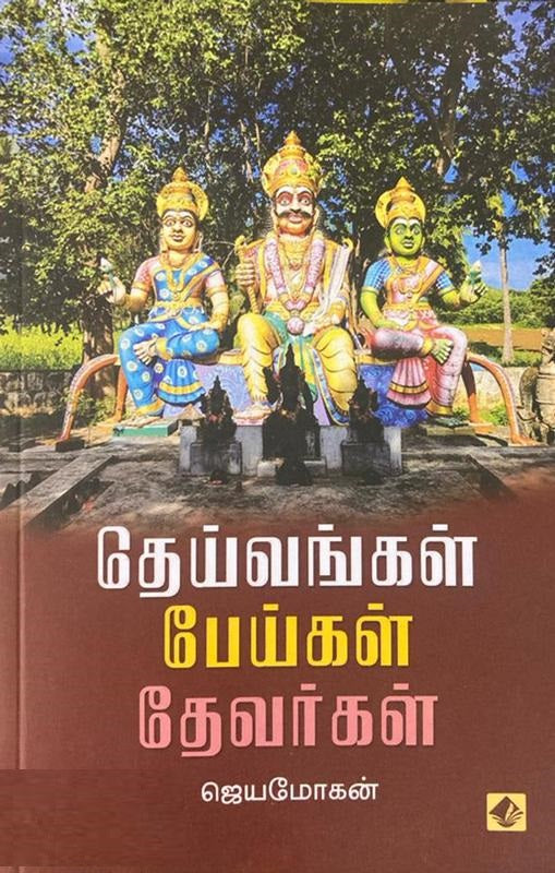 தெய்வங்கள் பேய்கள் தேவர்கள்