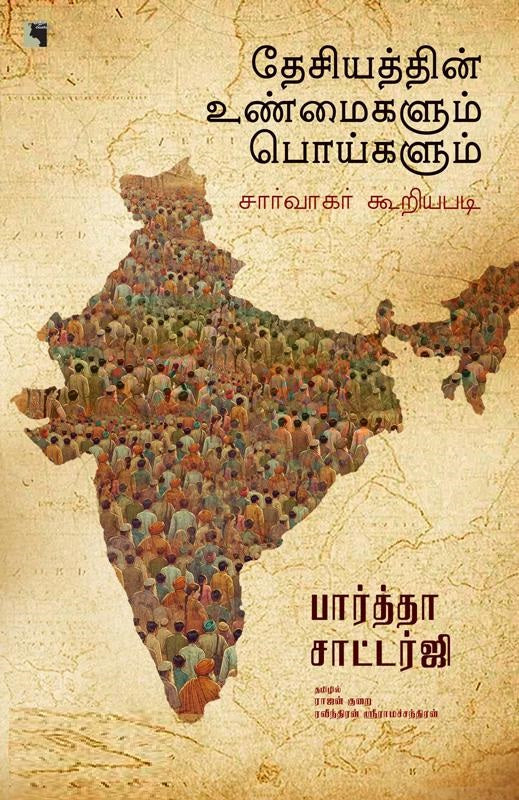 தேசியத்தின் உண்மைகளும் பொய்களும் சார்வாகர் கூறியபடி
