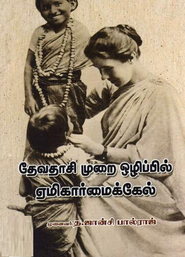 தேவதாசி முறை ஒழிப்பில் ஏமிகார்மைக்கேல்