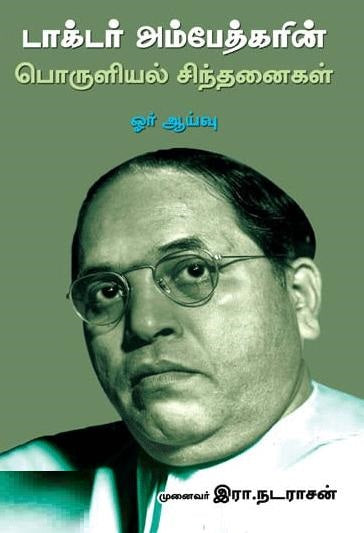 டாக்டர் அம்பேத்கரின் பொருளில் சிந்தனைகள் ஓர் ஆய்வு