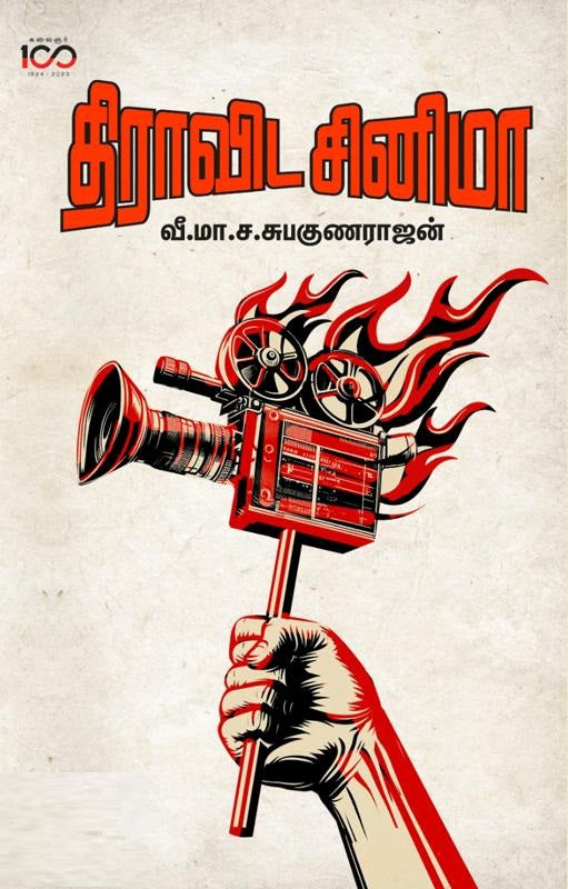திராவிட சினிமா