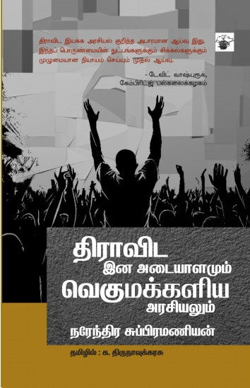 திராவிட இன அடையாளமும் வெகுமக்களிய அரசியலும்