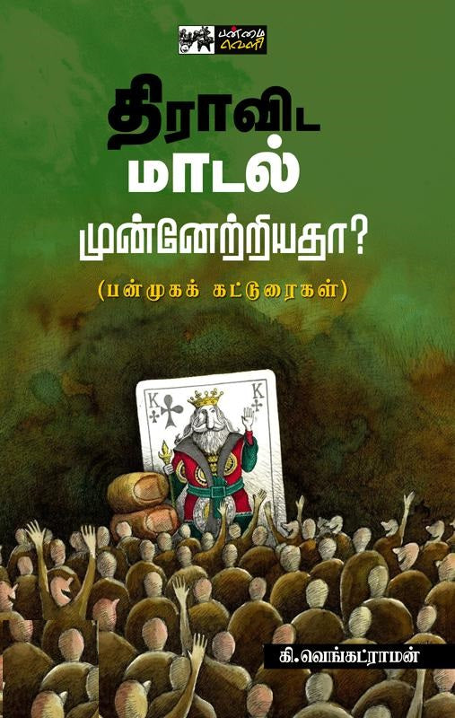 திராவிட மாடல் முன்னேற்றியதா?