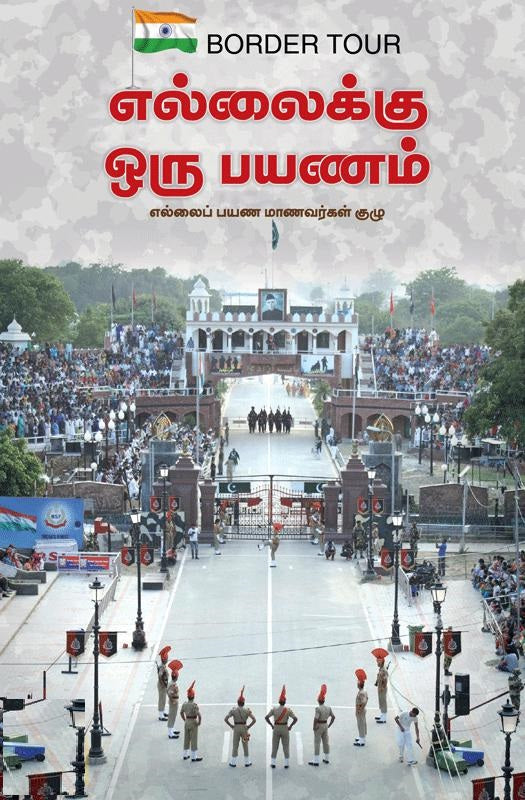 எல்லைக்கு ஒரு பயணம்