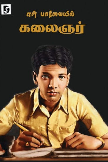 என் பார்வையில் கலைஞர்