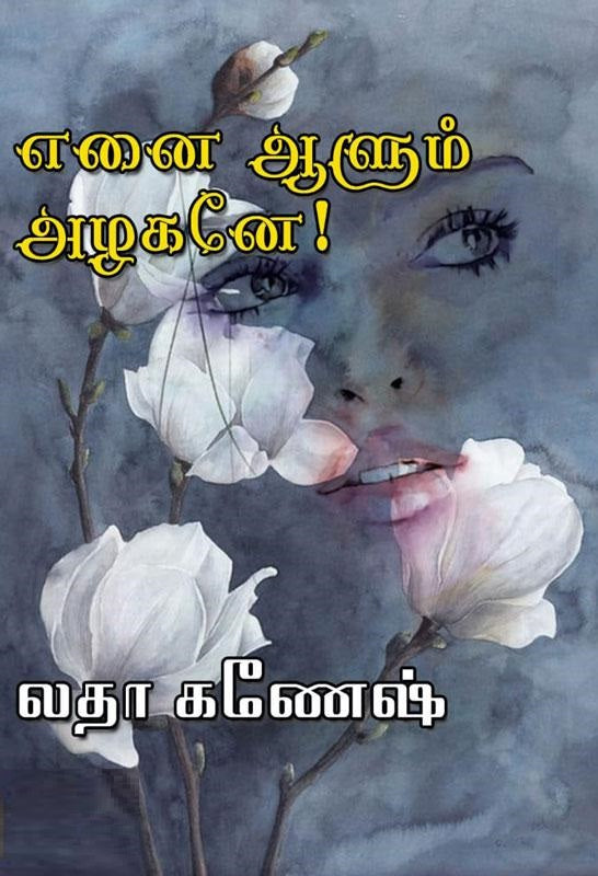 எனை ஆளும் அழகனே