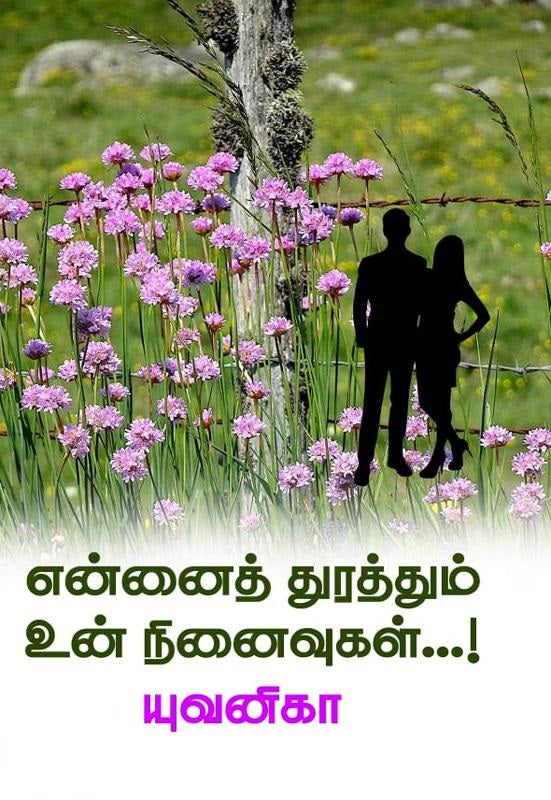 என்னைத் துரத்தும் உன் நினைவுகள்...!