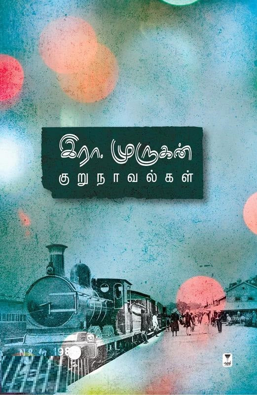 இரா.முருகன் குறுநாவல்கள்