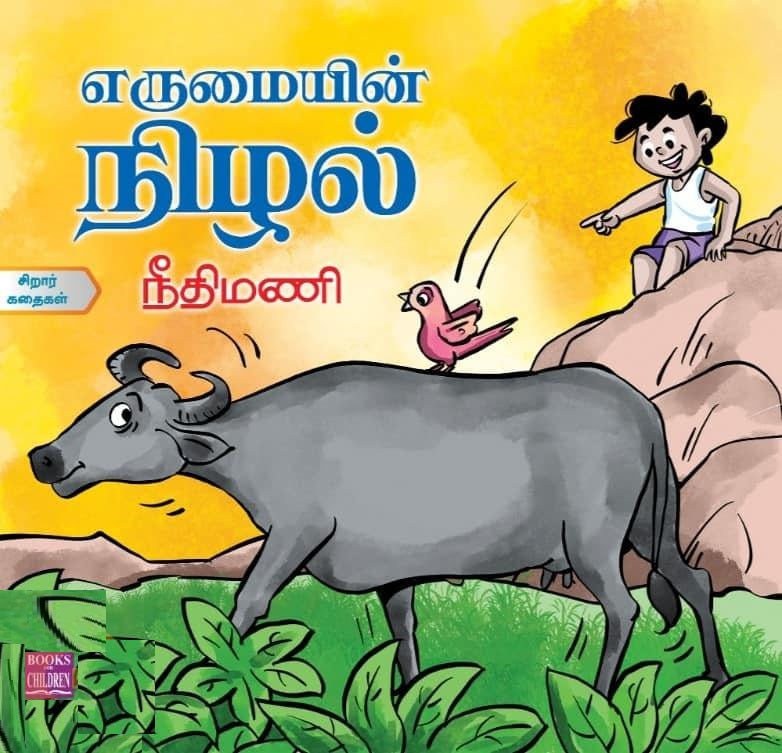 எருமையின் நிழல்