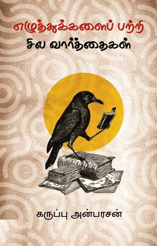எழுத்துக்களைப் பற்றி சில வார்த்தைகள்