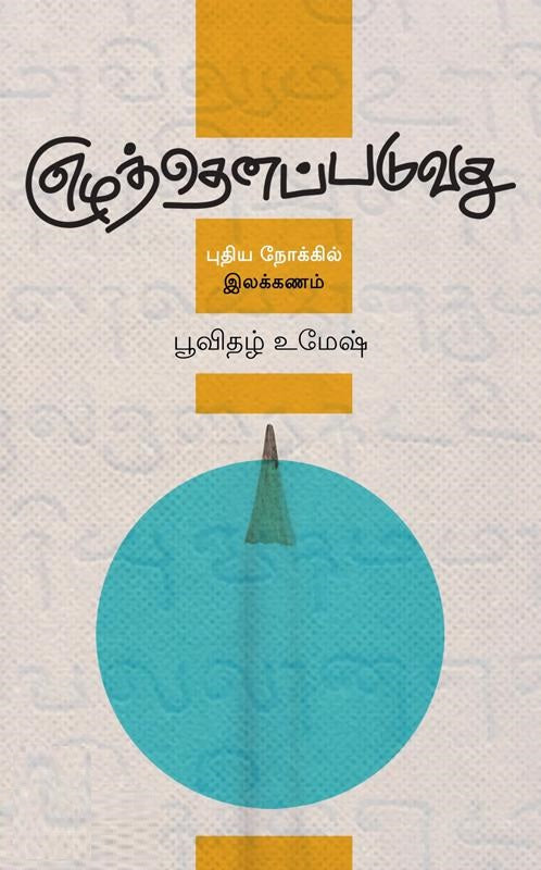 எழுத்தெனப்படுவது  புதிய நோக்கில் இலக்கணம்