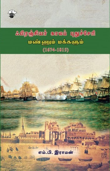 பிரஞ்சியர் காலப் புதுச்சேரி: மண்ணும் மக்களும் (1674-1815)