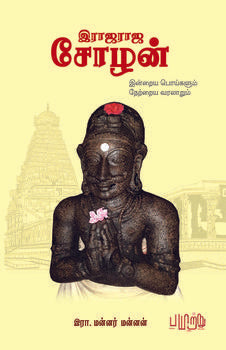 இராஜராஜ சோழன் - இன்றைய பொய்களும், நேற்றைய வரலாறும்