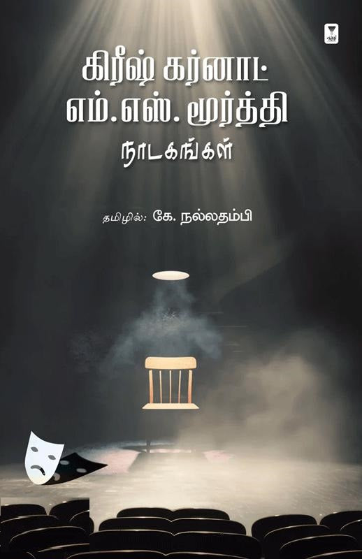 கிரீஷ் கர்னாட் எம். எஸ். மூர்த்தி நாடகங்கள்