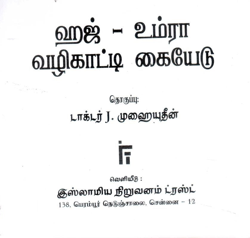 ஹஜ் – உம்ரா வழிகாட்டி கையேடு