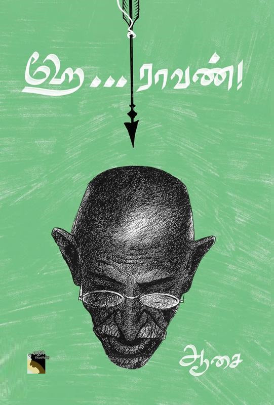 ஹே ராவண்