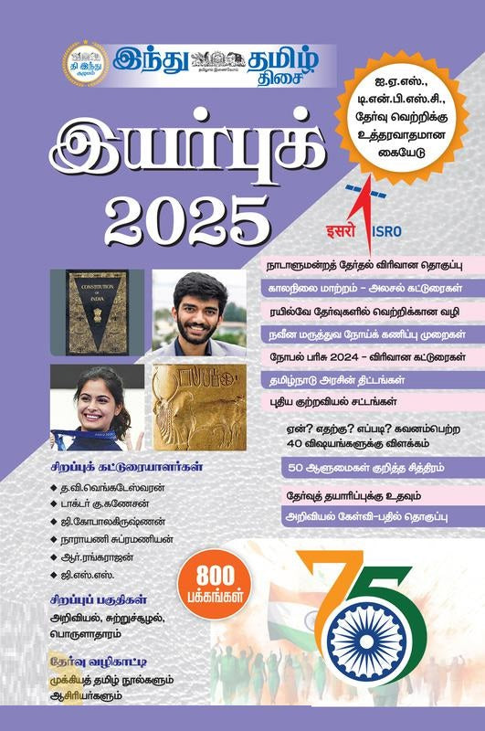 இந்து தமிழ் திசை இயர்புக் 2025