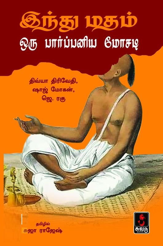 இந்து மதம் ஒரு பார்ப்பனிய மோசடி