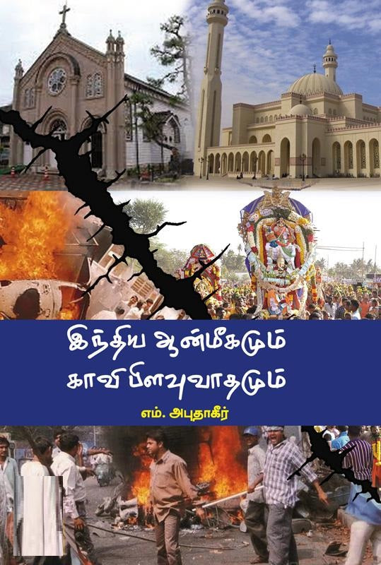 இந்திய ஆன்மீகமும் காவி பிளவுவாதமும்