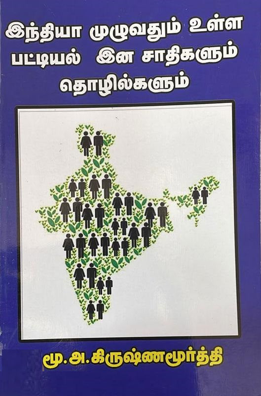 இந்தியா முழுவதும் உள்ள பட்டியல் இன சாதிகளும் தொழில்களும்