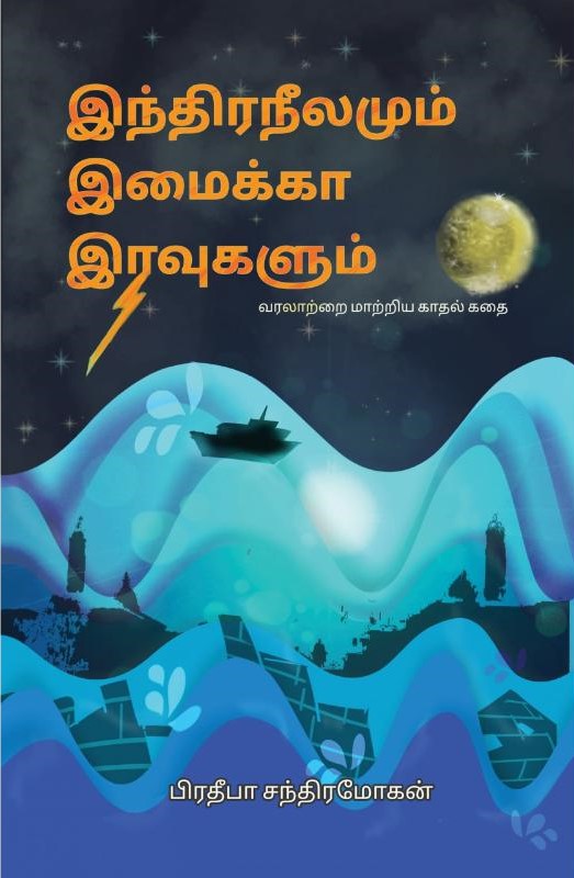 இந்திர நீலமும் இமைக்கா இரவுகளும்