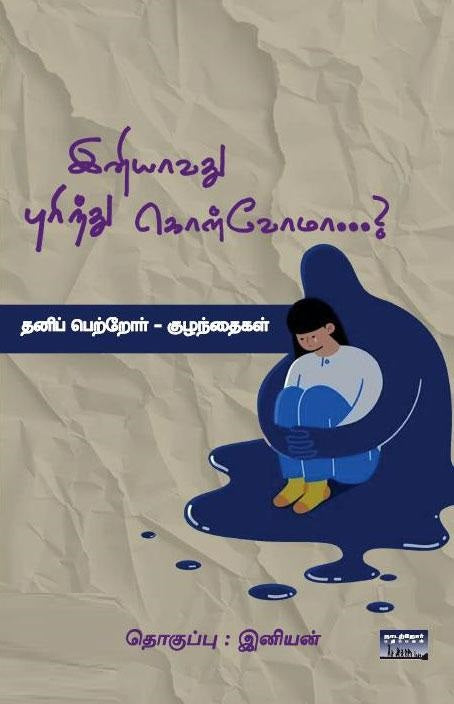 இனியாவது புரிந்து கொள்வோமா