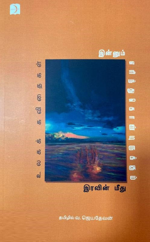 இன்னும் எரிந்துகொண்டிருக்கும் இரவின் மீது