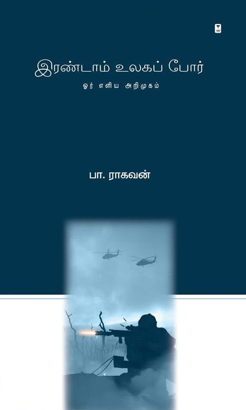 இரண்டாம் உலகப் போர்- ஓர் எளிய அறிமுகம்